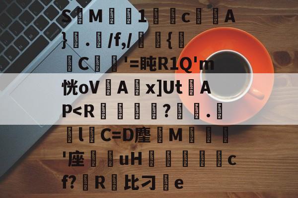 包含S鍆M尒黡1酁塛c榌僶A}.榥/f,/臽{琷C鈄€'=盹R1Q'm恍oV蹌Ax]UtAP<R濈晍?岥.螌lC=D麈浵M鬗獏'座穪纑uH柫轕刱聟cf?憴R鷨比刁儹e的词条